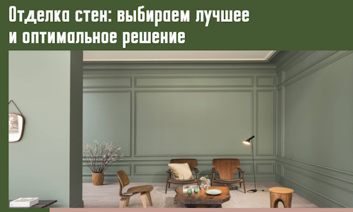 Отделка стен: выбираем лучшее и оптимальное решение в Бугуруслане